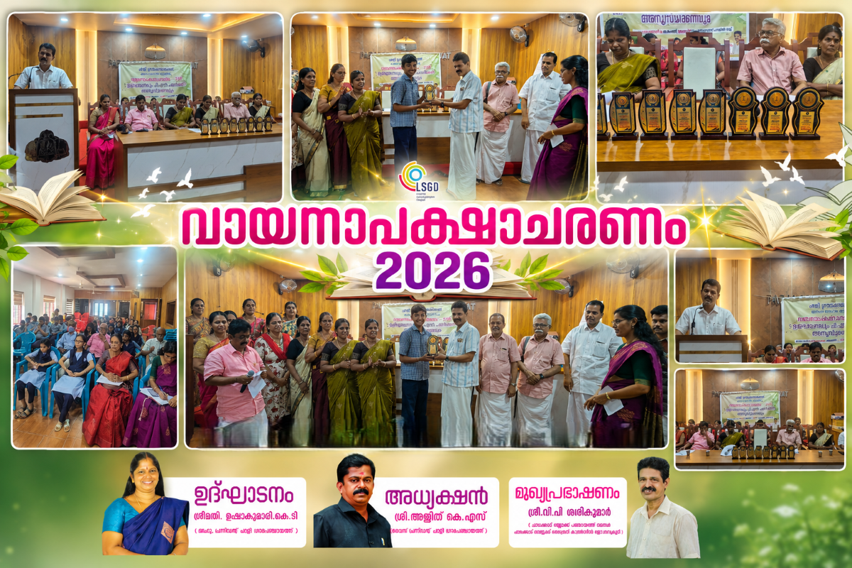 വായനാപക്ഷാചരണം 2026
