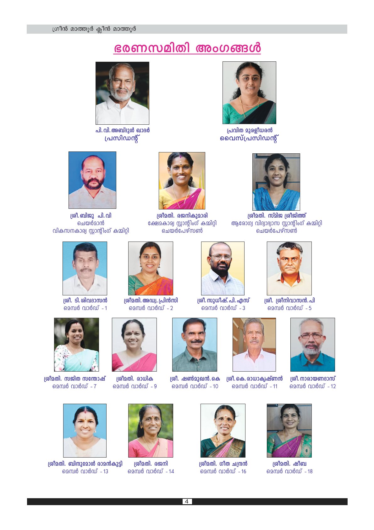 ജന പ്രതിനിധികൾ 