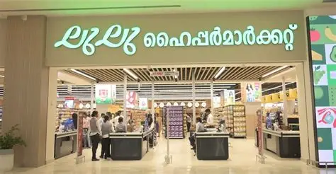 ലുലു ഹൈപ്പര്‍മാര്‍ക്കറ്റ്