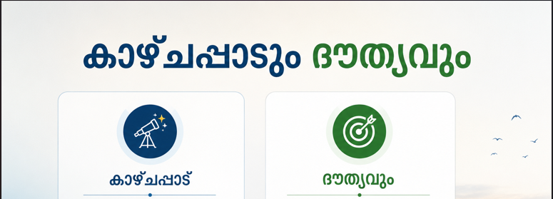 കാഴ്ചപ്പാടും ദൌത്യവും