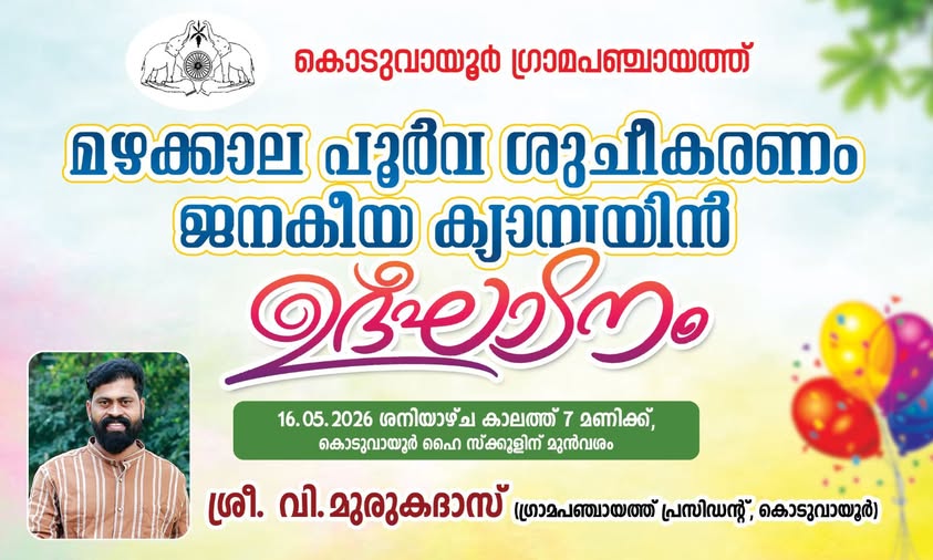 മഴക്കാല പൂര്‍വ്വ ശുചീകരണം
