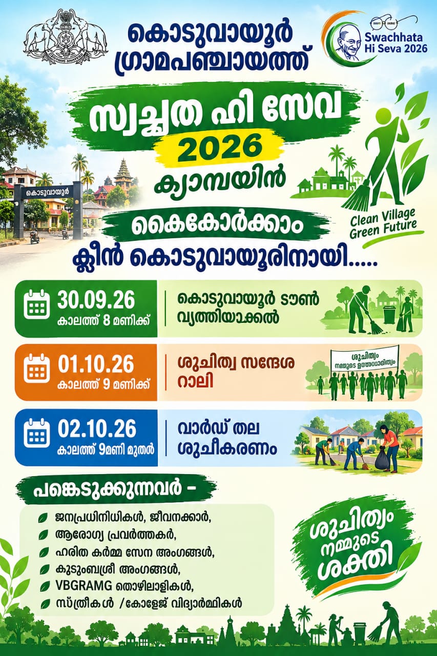 സ്വച്ഛതാ ഹി സേവ 2026