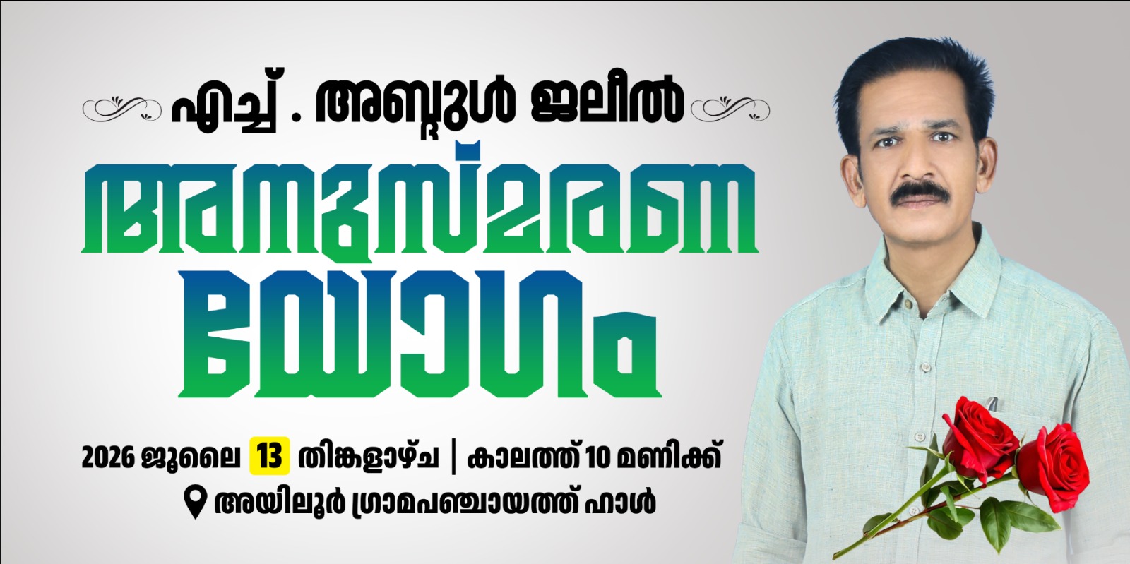 പ്രിയപ്പെട്ട പഞ്ചായത്ത് വൈസ്പ്രസിഡന്‍റിന്‍റെ വിയോഗം- അനുസ്മരണ യോഗം