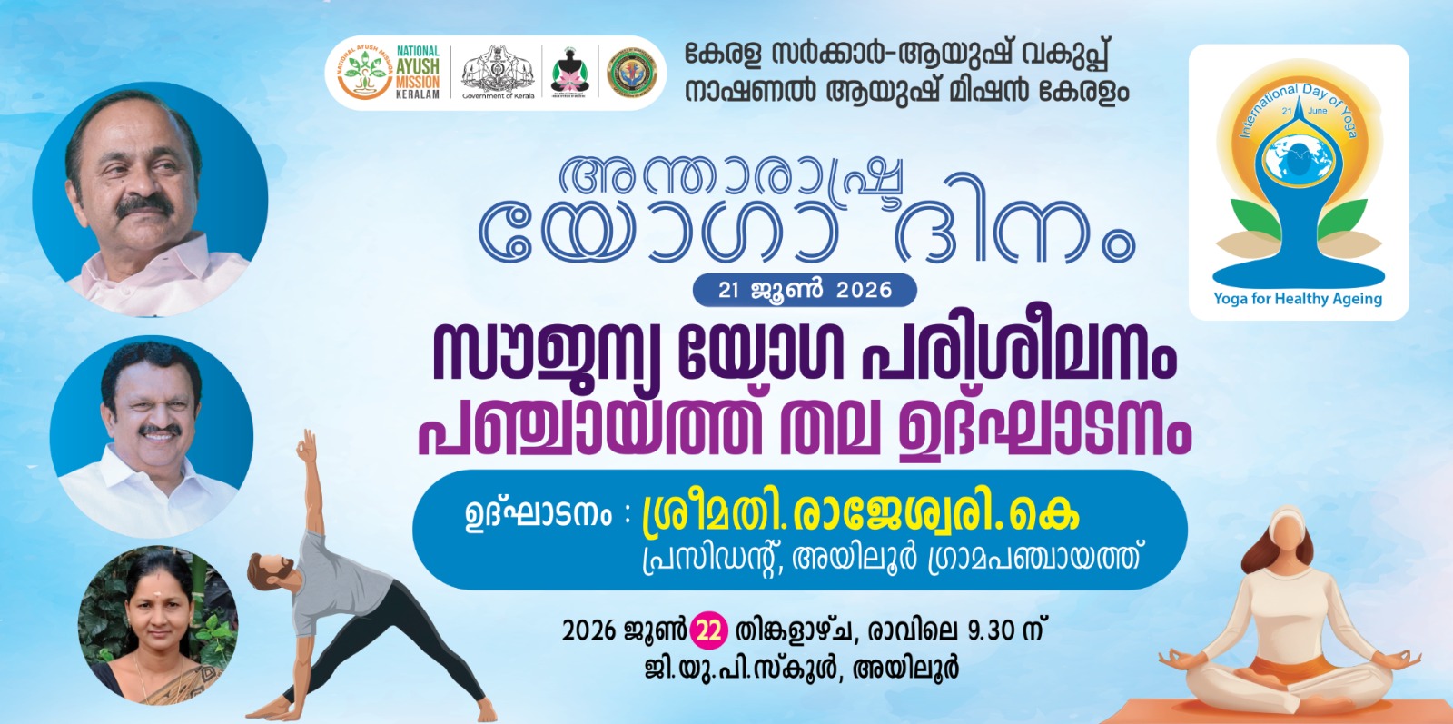 അന്താരാഷ്ട്ര യോഗാദിനം -ജൂണ്‍ 21