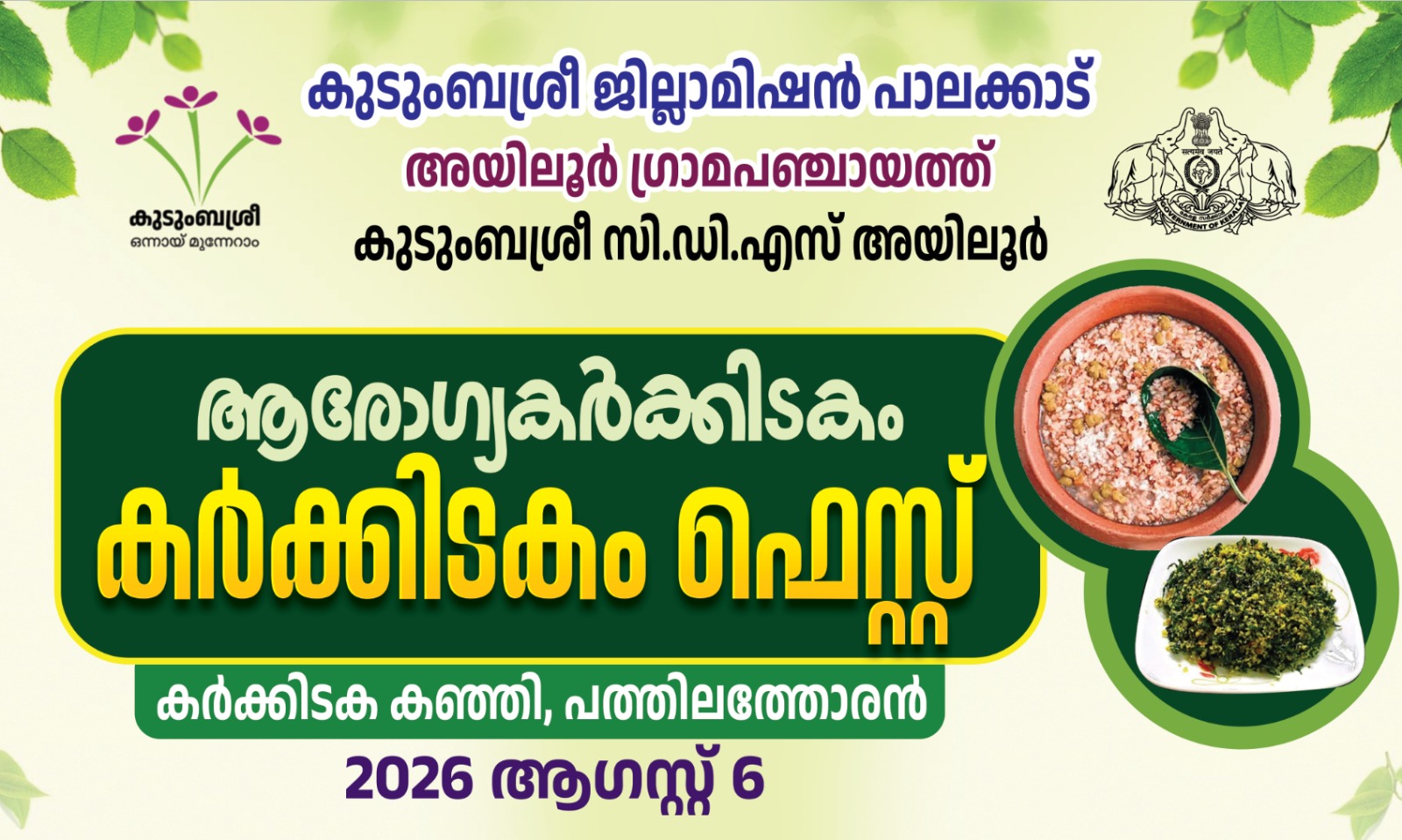 അയിലൂർ ഗ്രാമപഞ്ചായത്ത് - കർക്കിടക ഫെസ്റ്റ്