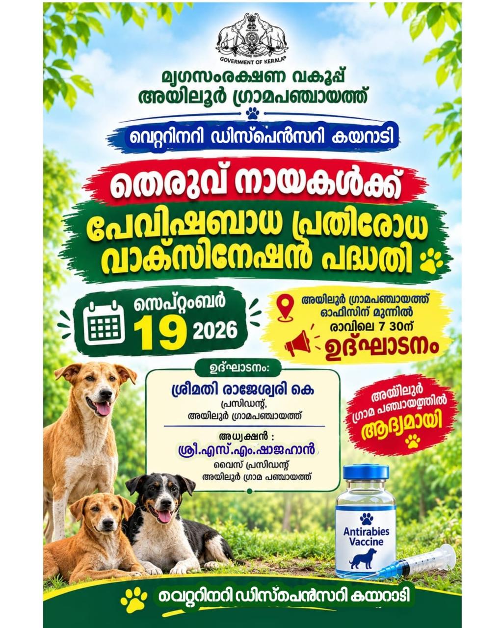 അയിലൂർ ഗ്രാമപഞ്ചായത്ത് - പേവിഷബാധ പ്രതിരോധ വാക്സിനേഷൻ പദ്ധതി - ഉദ്ഘാടനം 19/09/2026