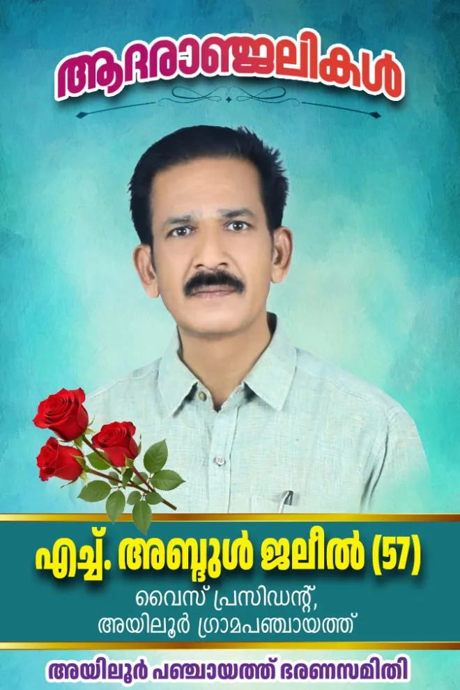 പ്രിയപ്പെട്ട പഞ്ചായത്ത് വൈസ്പ്രസിഡന്‍റിന്‍റെ വിയോഗം- ആദരാഞ്ജലികൾ