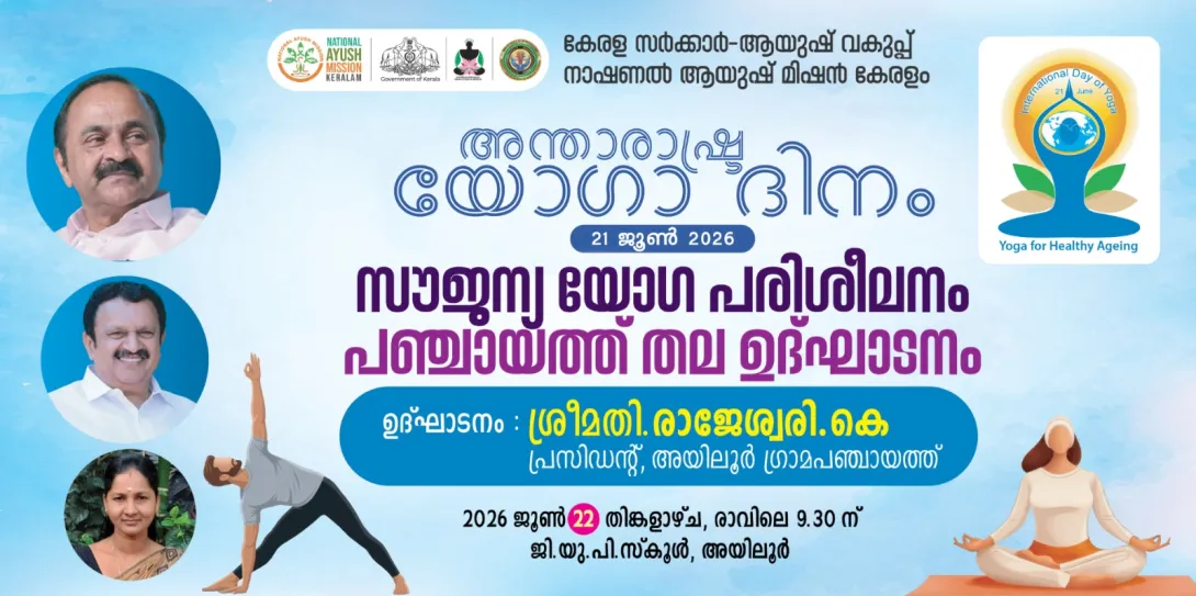 അന്താരാഷ്ട്ര യോഗാദിനം -ജൂണ്‍ 21
