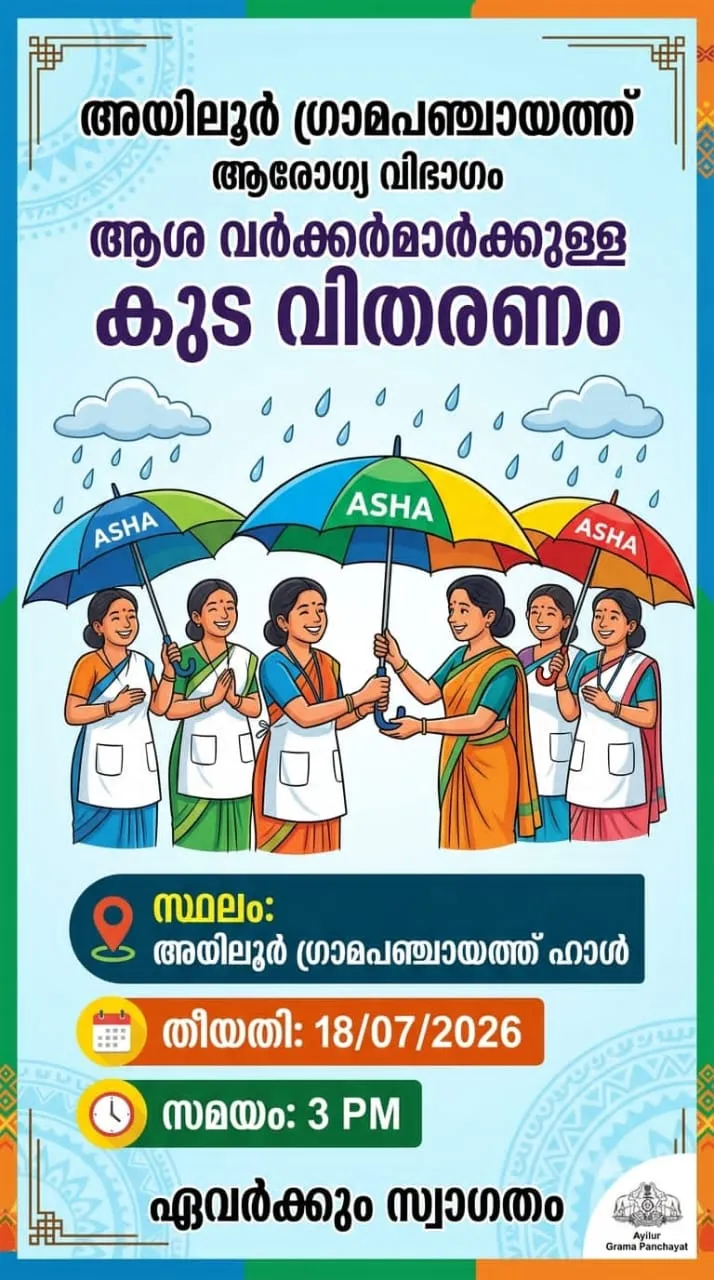ആശാ വർക്കർമാർക്ക് കുടവിതരണം