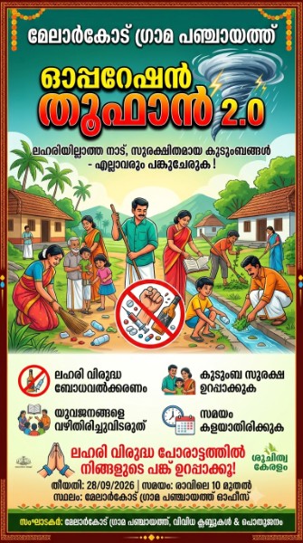മേലാർകോട് ഗ്രാമ പഞ്ചായത്ത് - ഓപ്പറേഷൻ തൂഫാൻ 2.0 - ലഹരി വിരുദ്ധ ജനകീയ പ്രചാരണ പരിപാടി 28/09/2026 തീയ്യതി മേലാർകോട് ഗ്രാമ പഞ്ചായത്ത് ഓഫീസിൽ വെച്ച്