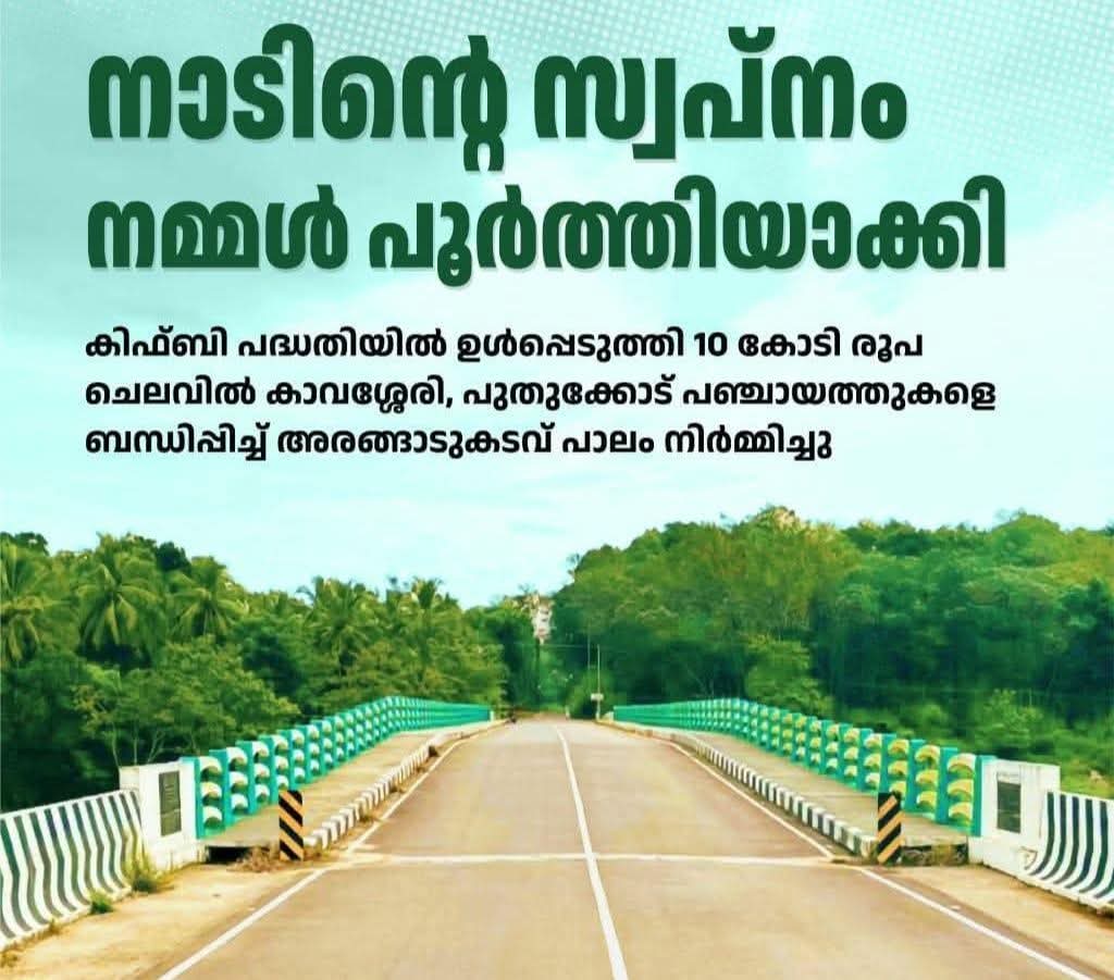 അരങ്ങാടുകടവ് പാലം