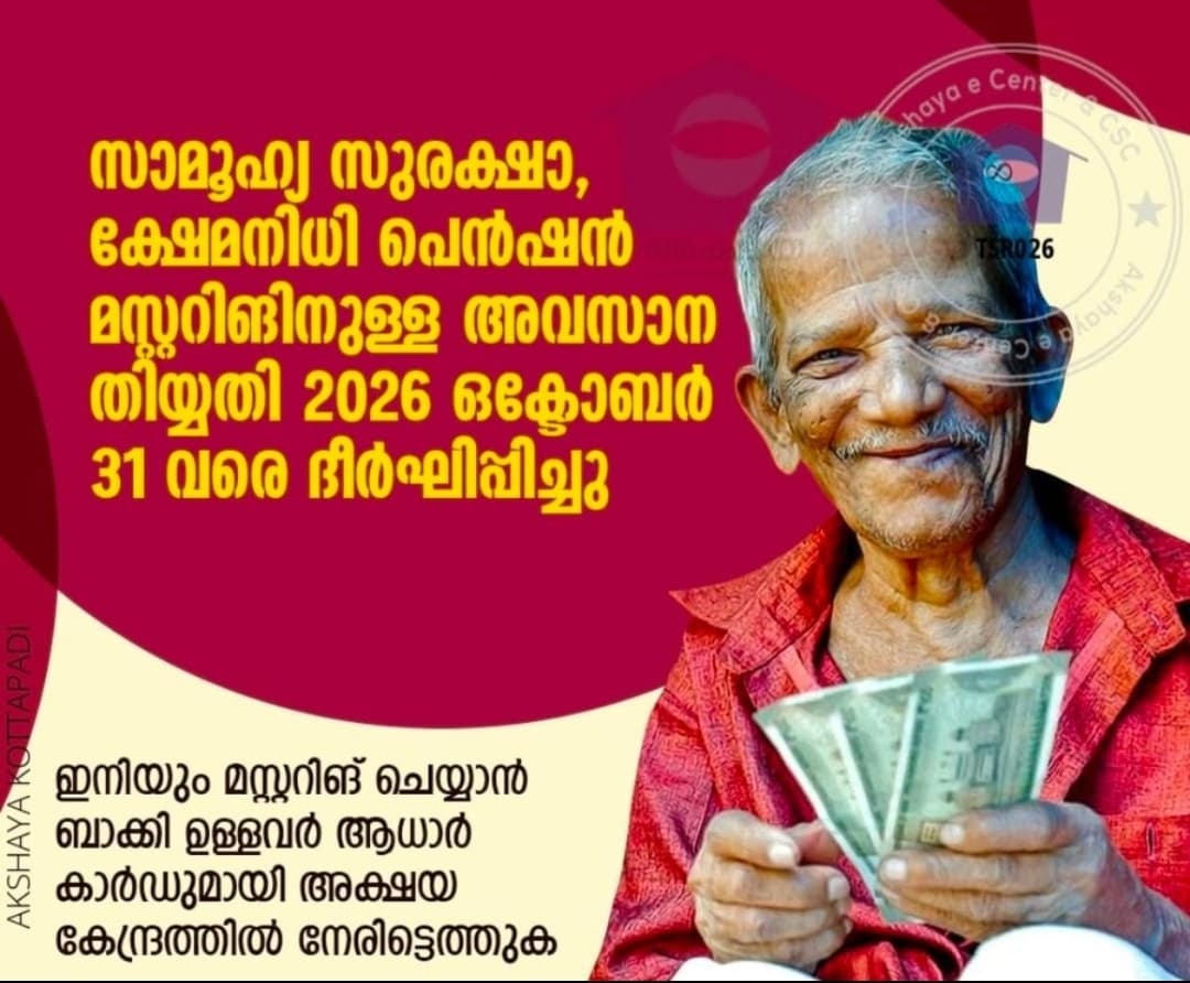 സാമൂഹിക സുരക്ഷാ  ക്ഷേമനിധി പെൻഷൻ 2026 ഒക്ടോബർ 31 വരെ ദീർഘിപ്പിച്ചിരിക്കുന്നു.