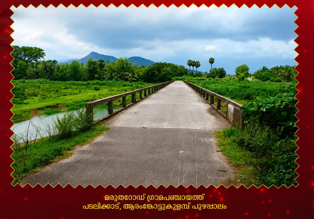 ആരംങ്കോട്ടുകുളമ്പ് പുഴപ്പാലം