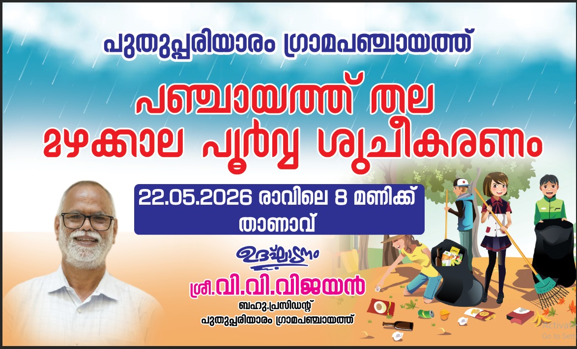 മഴക്കാല പൂർവ്വശുചീകരണം