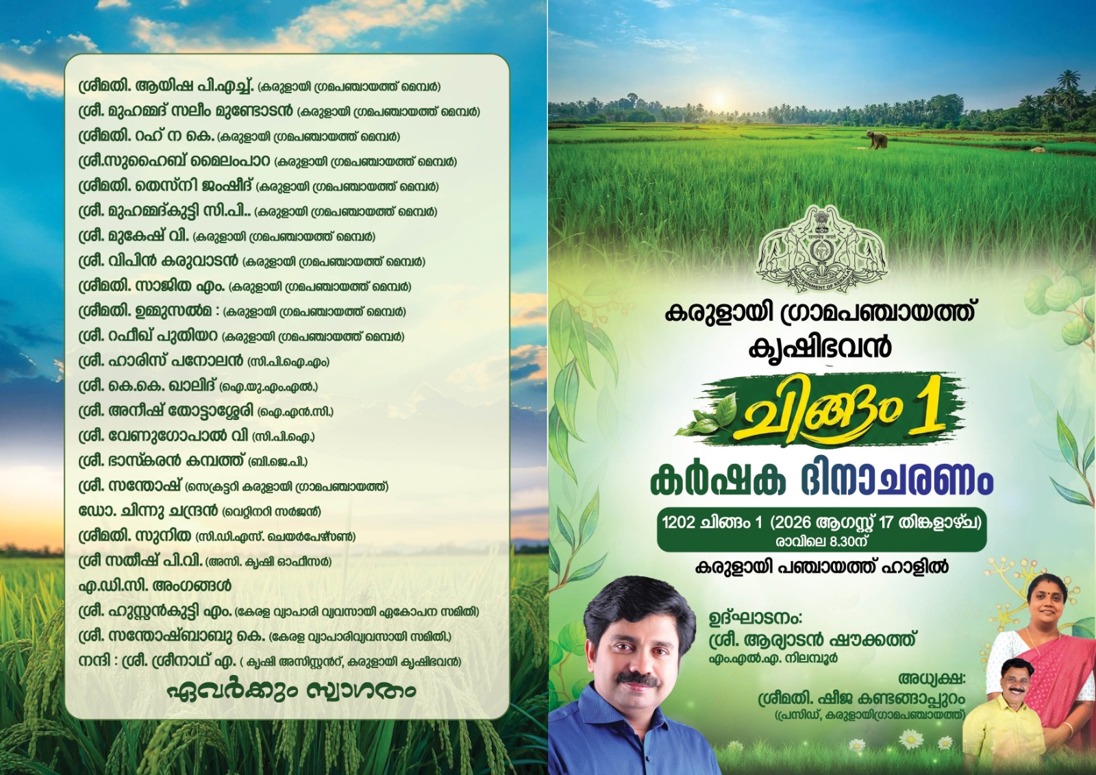  ചിങ്ങം 1 കർഷക ദിനാചരണം 