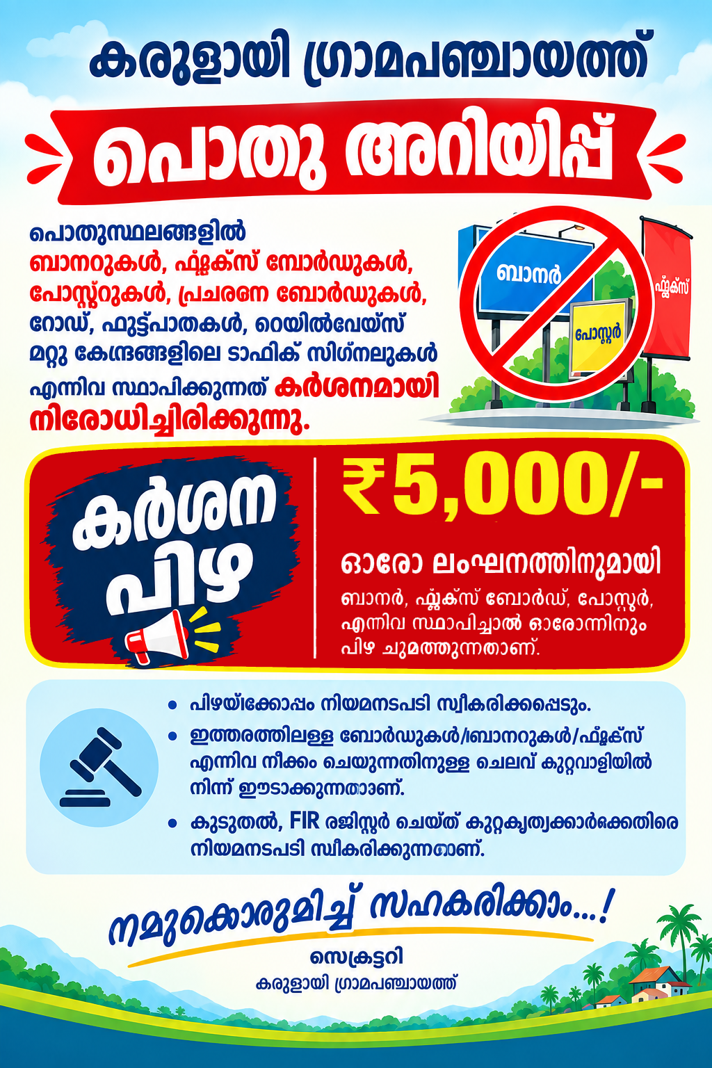 പൊതു സ്ഥലങ്ങളില്‍ സ്ഥാപിച്ച ബോര്‍ഡുകള്‍ നീക്കം ചെയ്യേണ്ടതാണ്