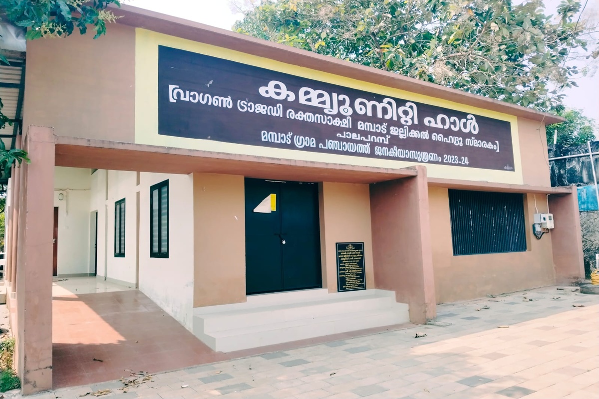 പാലപറമ്പ് കമ്മ്യൂണിറ്റി ഹാള്‍