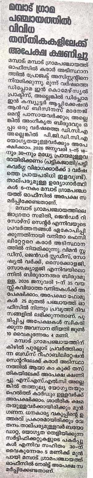 വിവിധ തസ്തികകളിലെ ഒഴിവ് സംബന്ധിച്ച അറിയിപ്പ്