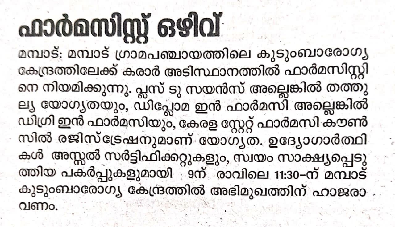 ഫാര്‍മസിസ്റ്റ് ഒഴിവ്