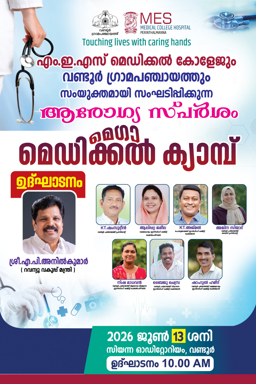 മെഗാ മെഡിക്കൽ ക്യാമ്പ്