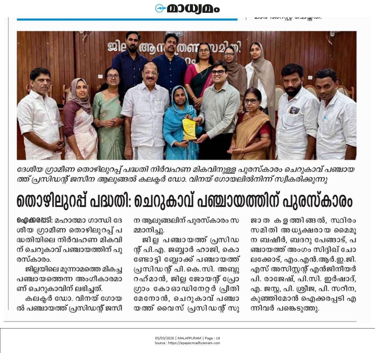 തൊഴിലുറപ്പ് പദ്ധതി-അവാര്‍ഡ്