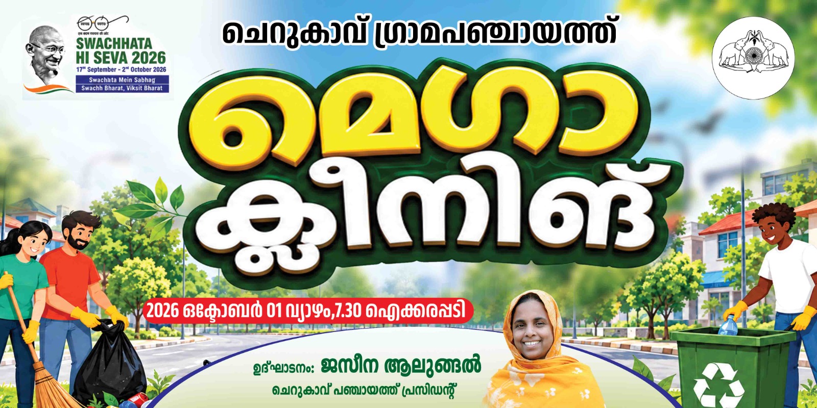 Swachhata Hi Seva (SHS) 2026