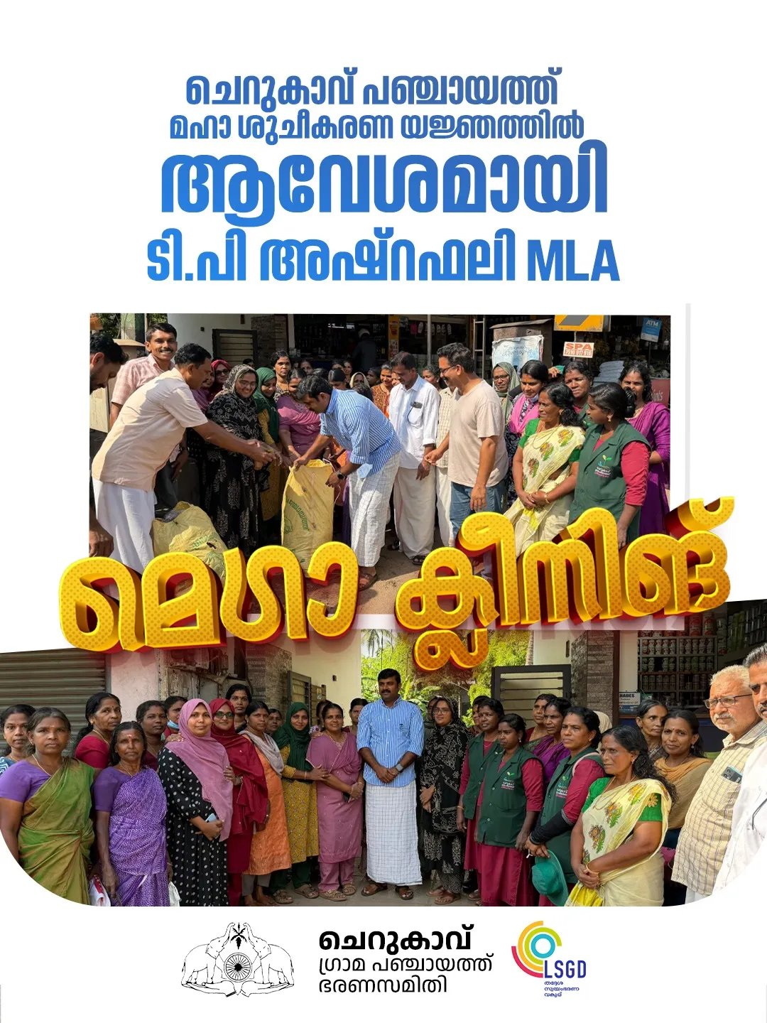 Swachhata Hi Seva (SHS) 2026-മെഗാ ക്ലീനിംഗ്-ഒക്ടോബര്‍ 1-വ്യാഴം