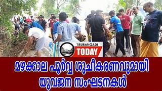 മഴക്കാല പൂര്‍വ്വ ശുചീകരണം