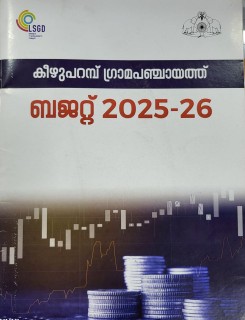 കീഴുപറമ്പ് ഗ്രാമ പഞ്ചായത്ത്  ബഡ്‍ജറ്റ്  2025-2026