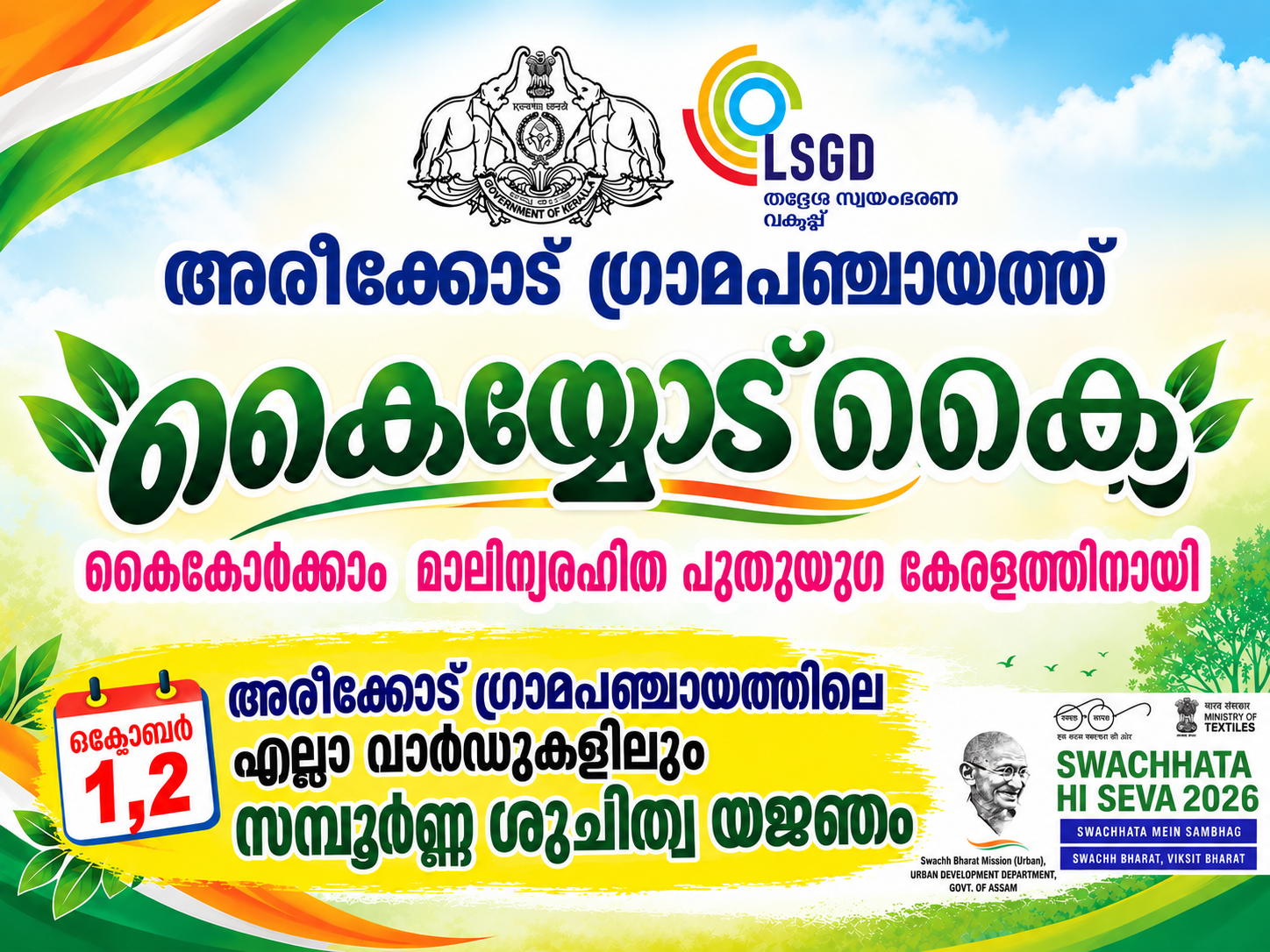 കൈയ്യോട് കൈ -കൈകോർക്കാം മാലിന്യരഹിത പുതുയുഗ കേരളത്തിനായി