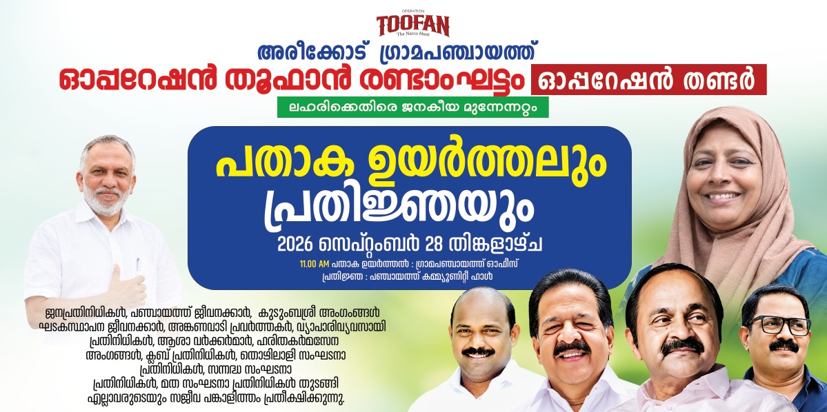 അരീക്കോട് ഗ്രാമപഞ്ചായത്ത്  ഓപ്പറേഷൻ തൂഫാൻ രണ്ടാം ഘട്ടം