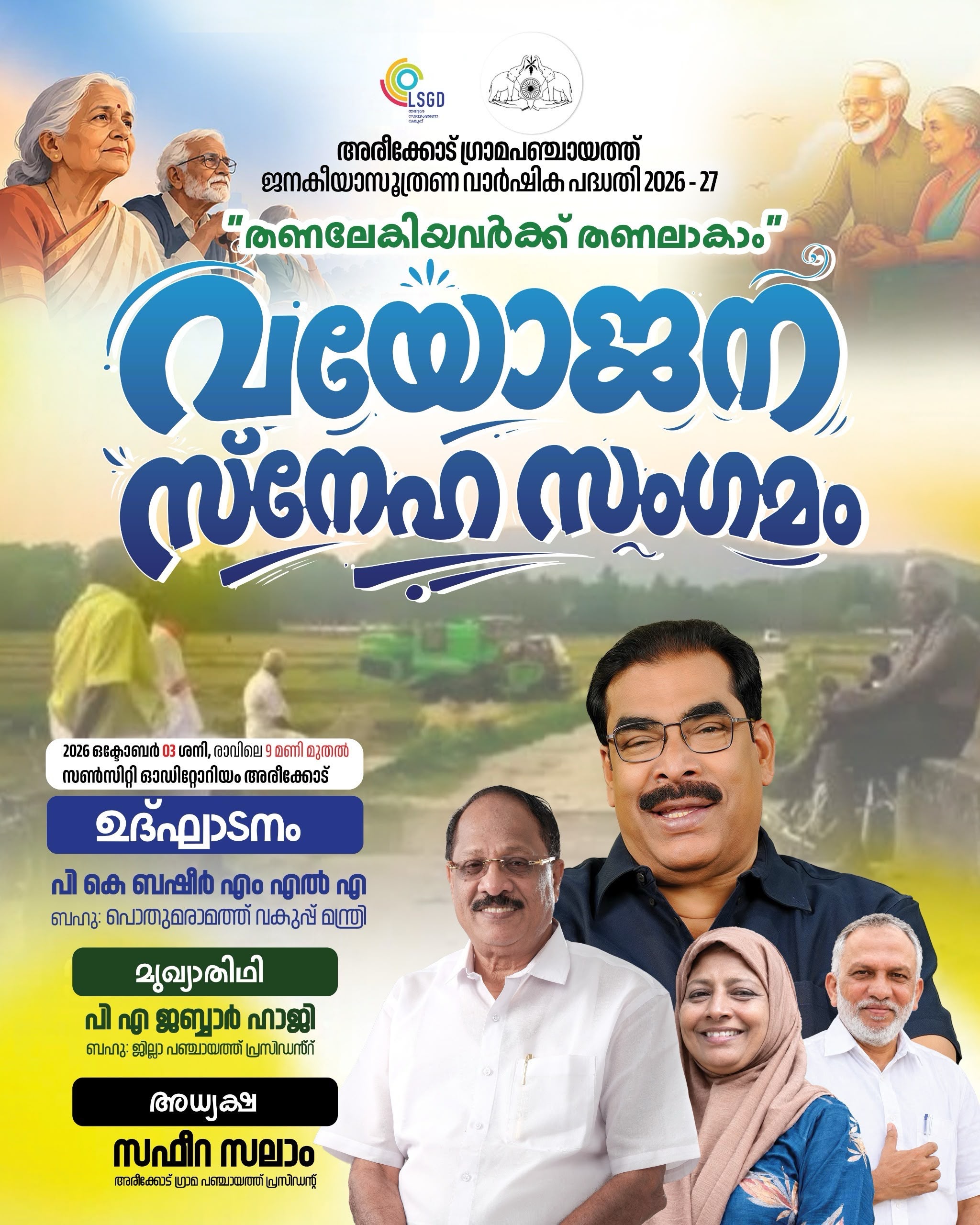 വയോജന സംഗമം