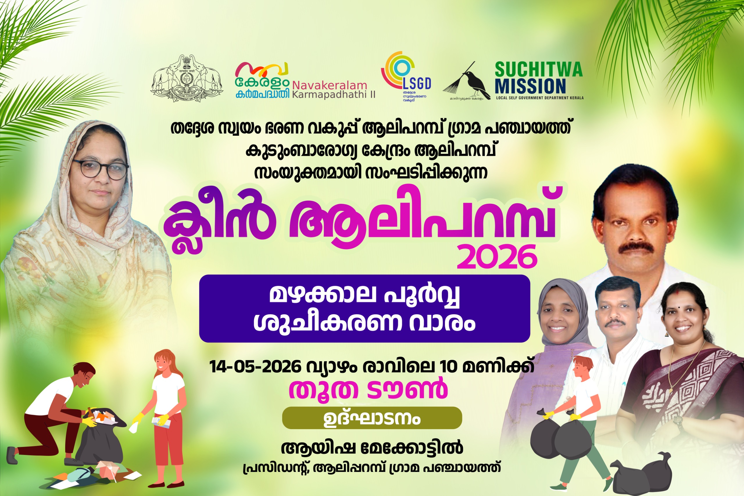 ക്ളീൻ ആലിപ്പറമ്പ് കാമ്പയിൻ