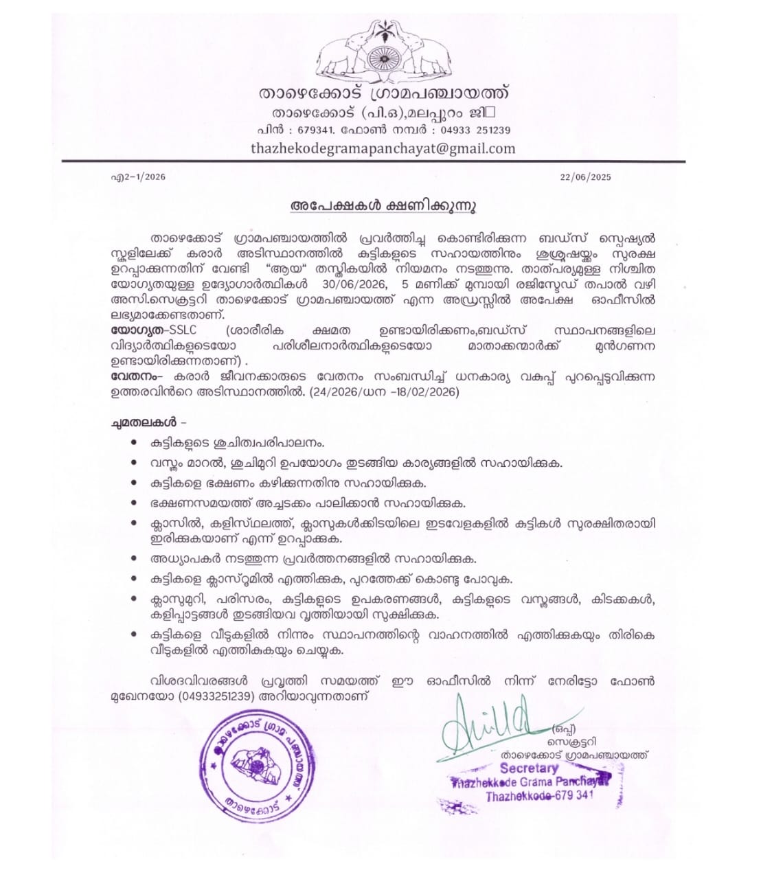 ബഡ്സ് ആയ നിയമനം