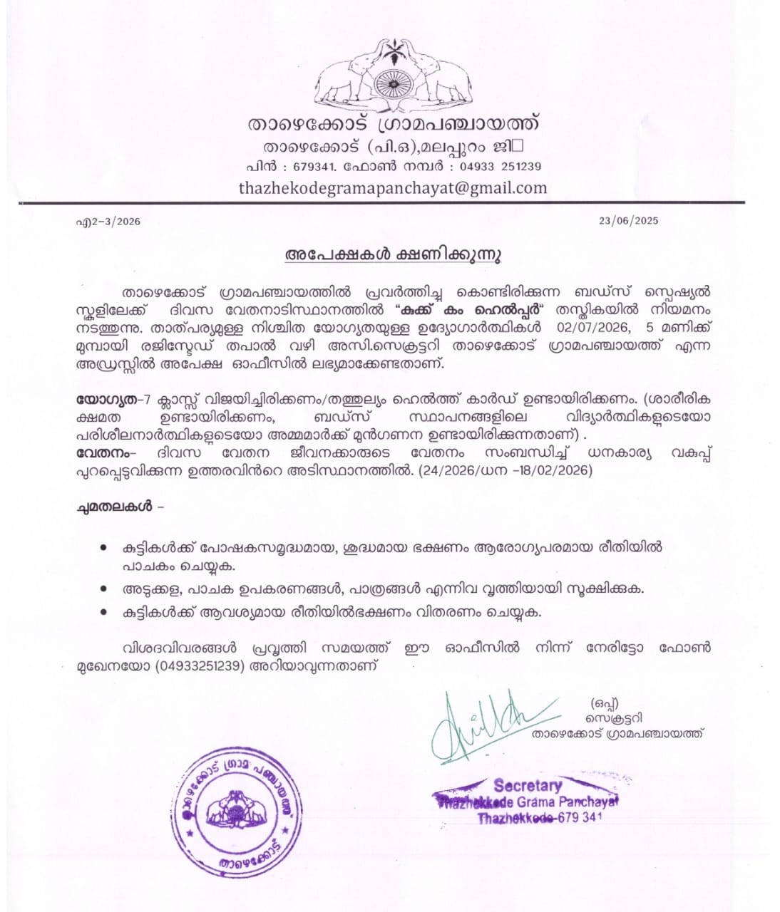 ബഡ്സ് സ്കുൾ  കുക്ക്  നിയമനം