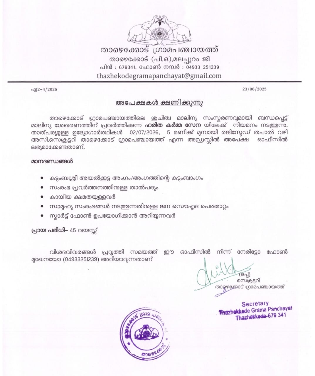 ഹരിത കര്‍മ്മ സേന നിയമനം