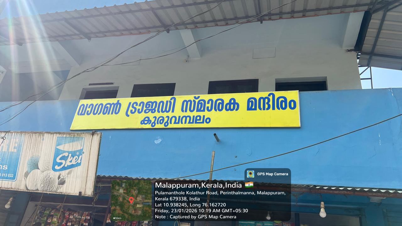 വാഗണ്‍ ട്രാജഡി സ്മാരക മന്ദിരം