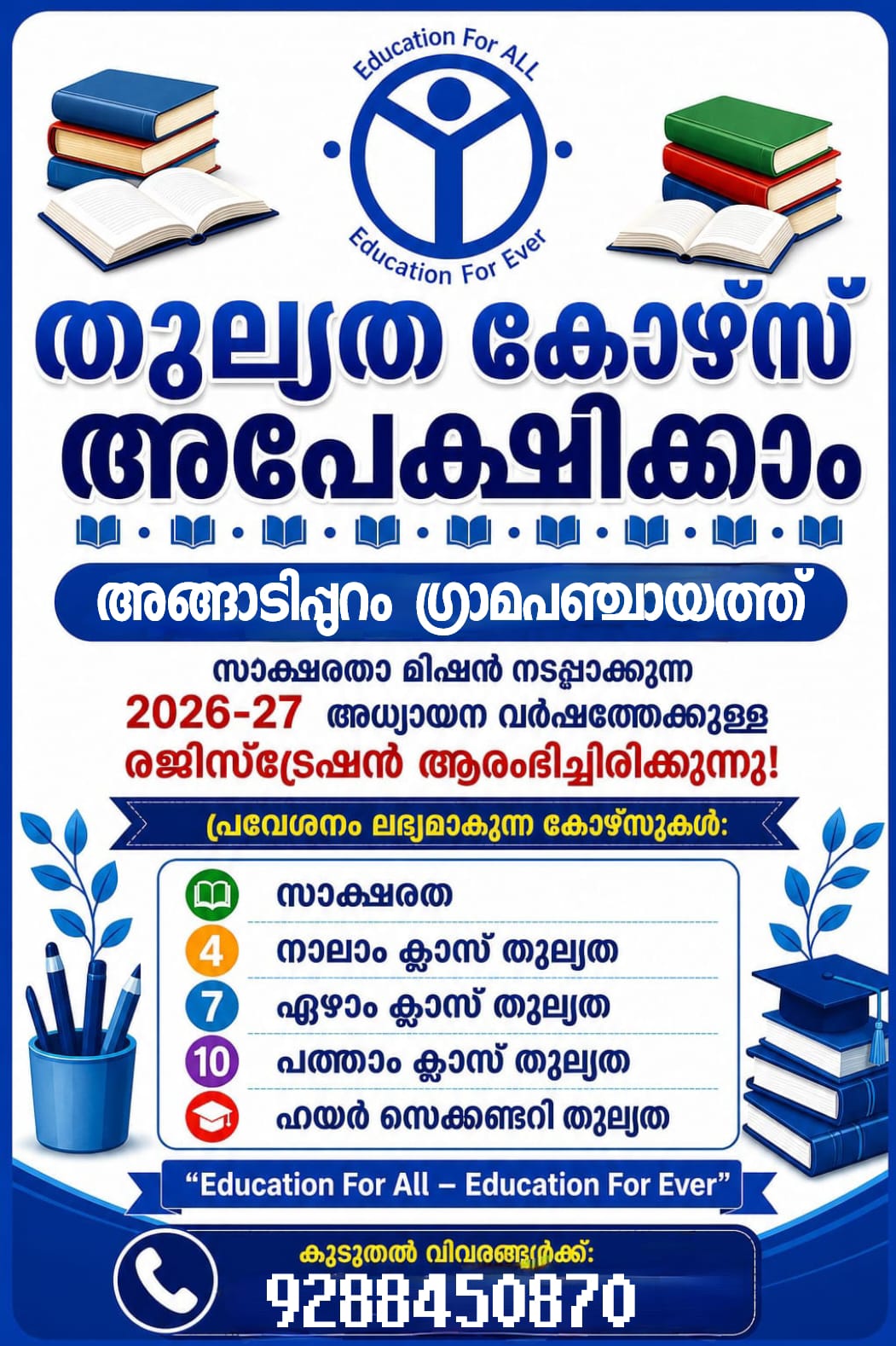 തുല്യത കോഴ്സ്  അപേക്ഷ