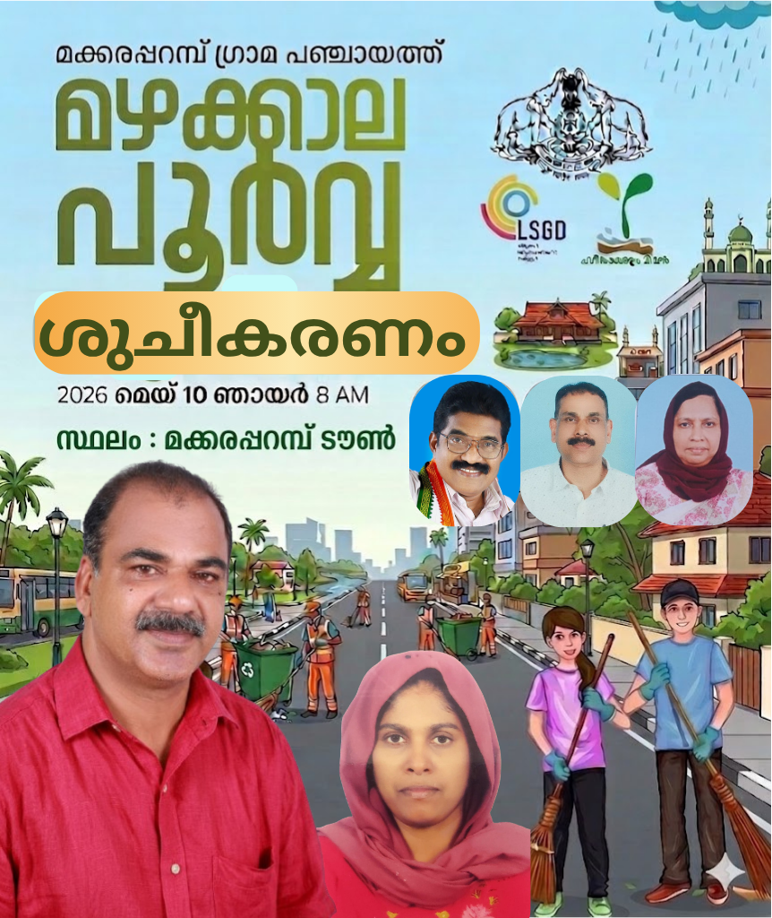വാർഡ്‌തല മഴക്കാല പൂർവ ശുചീകരണം 