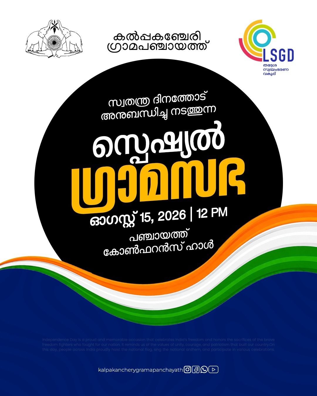 2026 ആഗസ്ത് 15 സ്പെഷ്യൽ ഗ്രാമസഭ