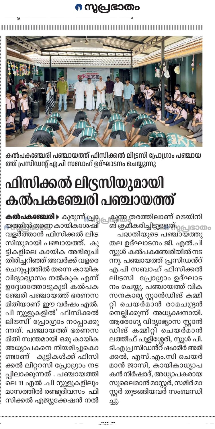 Kalpakanchery Panchayat Introduces Physical Literacy Programme