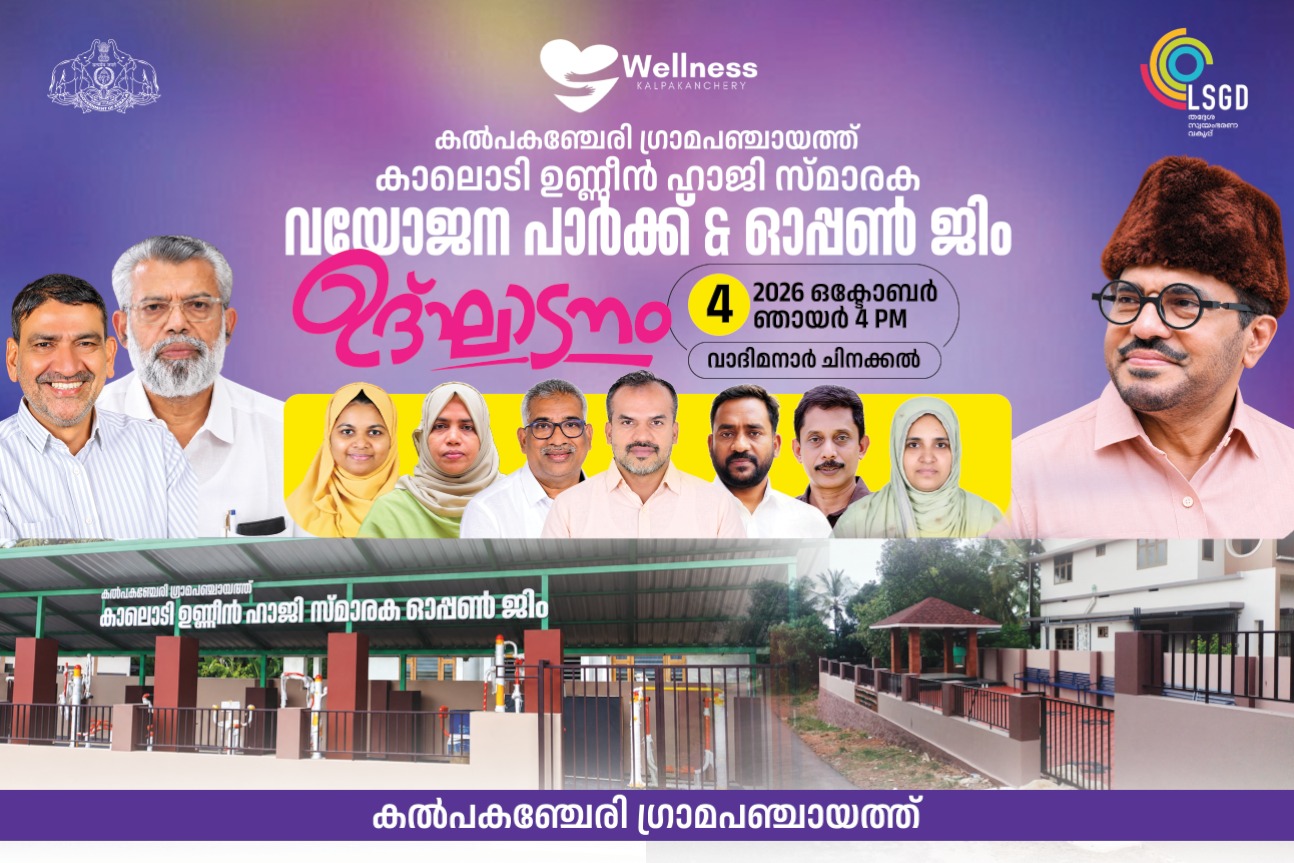 വയോജന പാർക്കും ഓപ്പൺ ജിമ്മും നാടിനു സമർപ്പിച്ചു