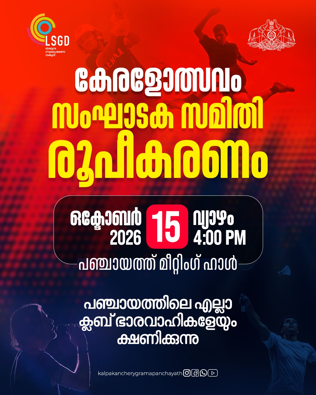 കേരളോത്സവം സംഘാടക സമിതി രൂപീകരണം
