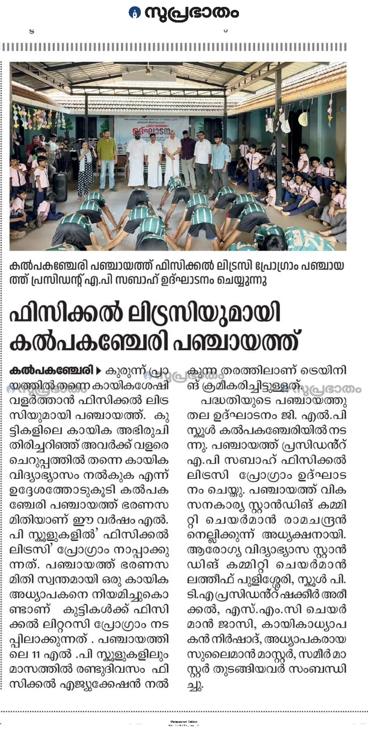 ഫിസിക്കൽ ലിറ്ററസിയുമായി കൽപകഞ്ചേരി പഞ്ചായത്ത്