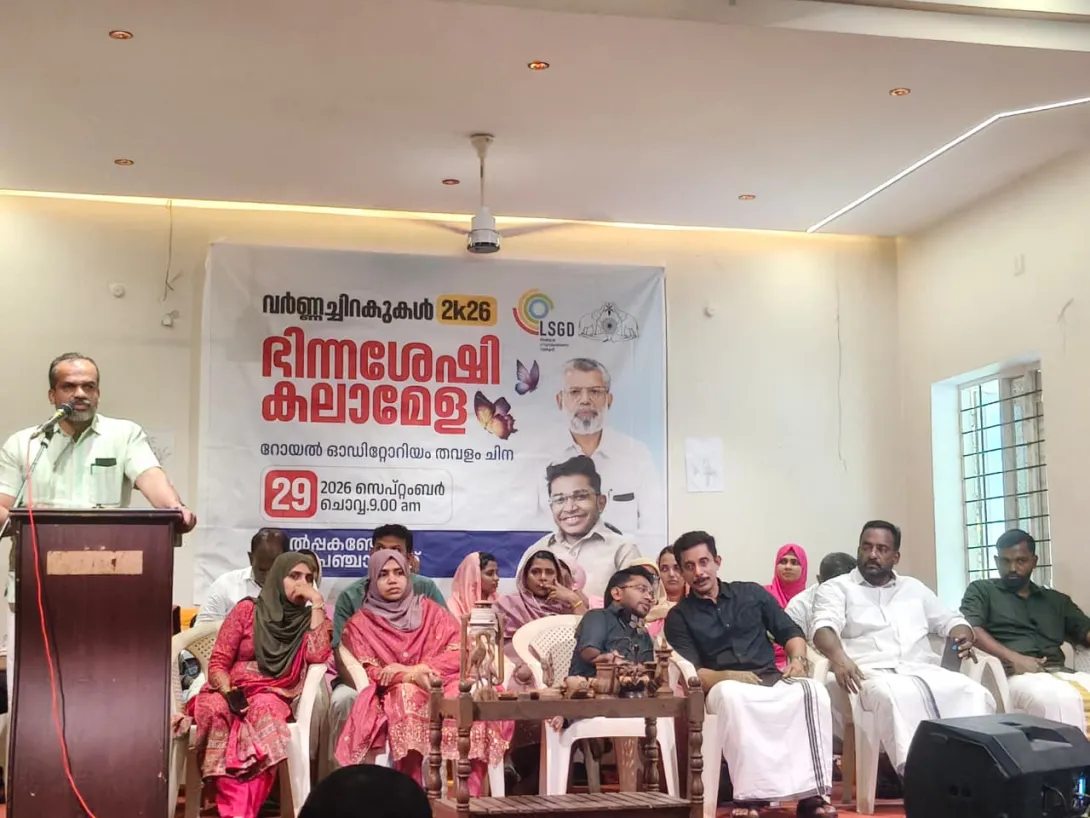 ഭിന്നശേഷി കലാമേള 2026