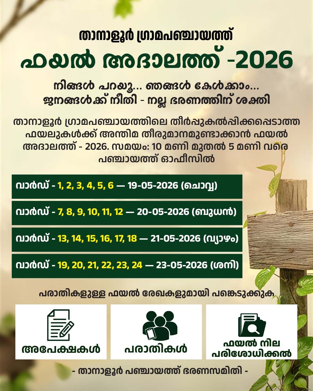 ഫയല്‍ അദാലത്ത്