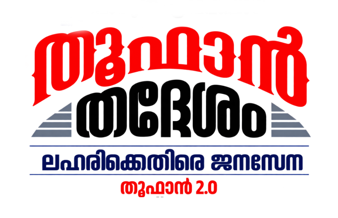 ഓപ്പറേഷൻ തൂഫാൻ 2.0 - ലഹരിവിരുദ്ധ ജനകീയ മുന്നേറ്റം