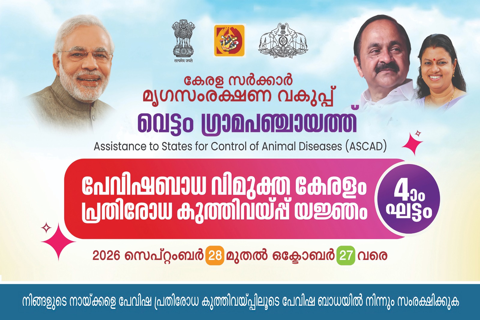 പേ വിഷബാധ പ്രതിരോധ കുത്തിവെയ്പ്പ്