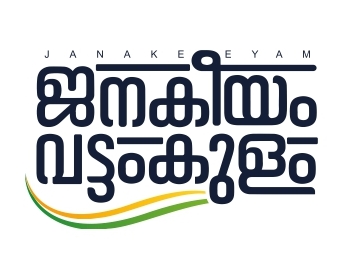 ജനകീയം വട്ടംകുളം ലോഗോ