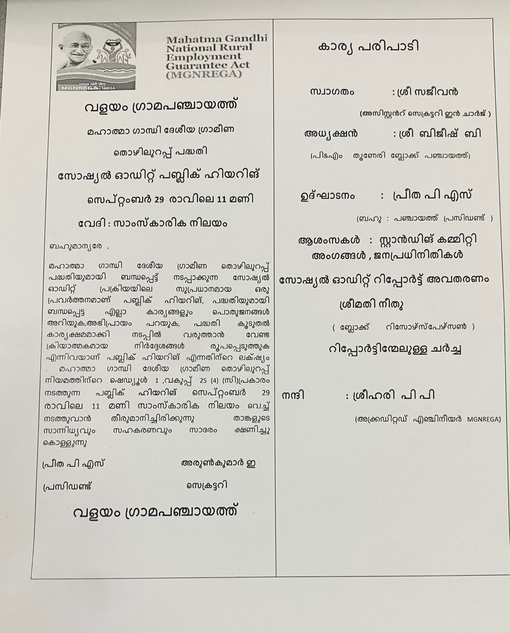 സോഷ്യൽ ഓഡിറ്റ് പബ്ലിക്ക് ഹിയറിംഗ് 29/09/2026 ന് രാവിലെ 11 മണിയ്ക്ക സാംസ്കാരിക നിലയം